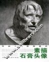 素描石膏头像
