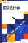 初级会计学