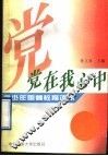 党在我心中  青少年爱国主义教育读本