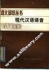现代汉语语音