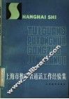上海市推广普通话工作经验集