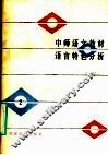 中师语文教材语言特色分析  第2册