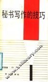 秘书写作的技巧