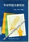 农业科技文章写作