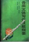 各类文体写作技能指要