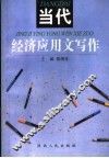 当代经济应用写作