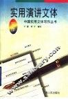 实用演讲文体写作