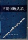 常用词语类编