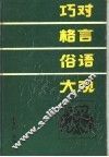 巧对格言俗语大观