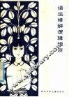 语法修辞逻辑趣谈