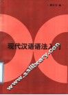 现代汉语语法入门