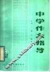 中学作文指导  初一  第2册