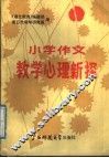 小学作文教学心理新探