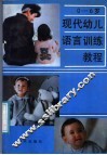 0-6岁：现代幼儿语言训练教程