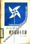 中小学生修辞知识十八讲