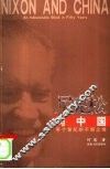 尼克松与中国 半个世纪的不解之缘 an indissoluble bond in fifty years