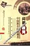 中国教育问题调查  问题教育