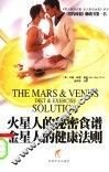 火星人的秘密食谱  金星人的健康法则