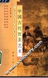 中国古代饮茶艺术  第2版