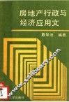 房地产行政与经济应用文
