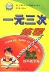 一元三次练程  数学  四年级  下  北师大新课标版