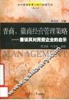 晋商、徽商经营管理策略  兼谈其对民营企业的启示