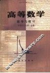 高等数学辅导与练习