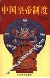 中国皇帝制度