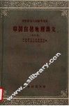 中国自然地理讲义  第4册  华东师范大学教学用书