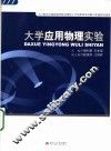 大学应用物理实验