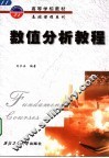 数值分析教程