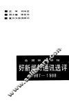全国地市县报好新闻好通讯选评  1987-1988