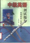 中级英语测试指导  高考英语上海卷试题汇析 电子书封面