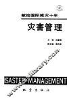 灾害管理