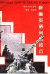 新编英语阅读技巧