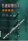 传感检测技术实验教程