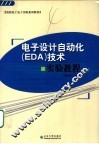 电子设计自动化 EDA 技术实验教程