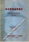 科学研究成果报告  现代有机化学命名法研究  增订稿