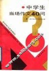中学生当场作文40问