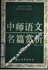 中师语文名篇赏析