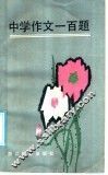 中学作文一百题