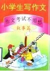 小学生写作文：作文考试不用愁  叙事篇