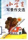 小学生写景作文选