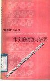 作文的批改与讲评