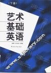 艺术基础英语  下