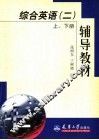 综合英语  2  上、下  辅导教材