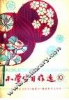 小学生习作选  10