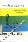 一个邮政职工的一天  国际少年书信写作比赛国内优秀作品选