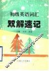 初级英语词汇双解速记