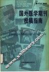 国外医学期刊投稿指南